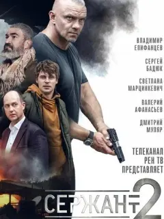 Сержант